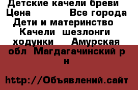 Детские качели бреви › Цена ­ 3 000 - Все города Дети и материнство » Качели, шезлонги, ходунки   . Амурская обл.,Магдагачинский р-н